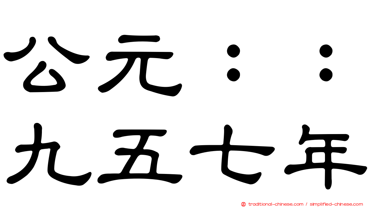 公元：：九五七年