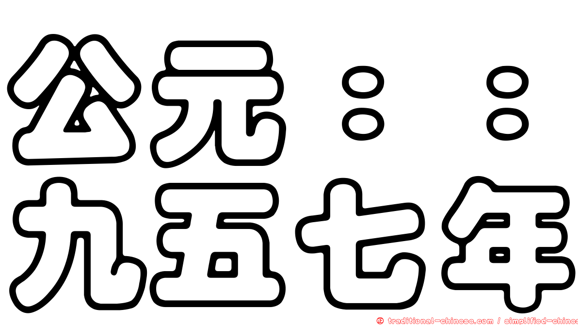 公元：：九五七年