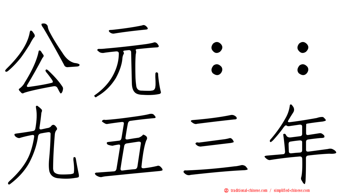 公元：：九五三年