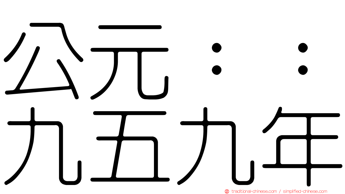 公元：：九五九年