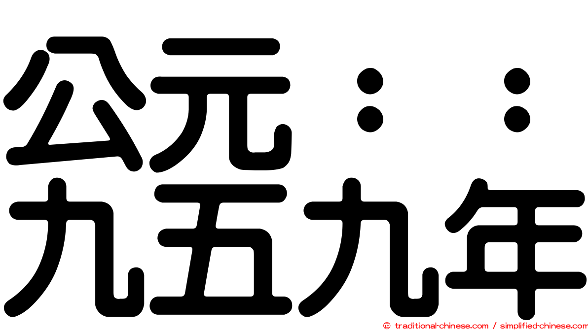 公元：：九五九年