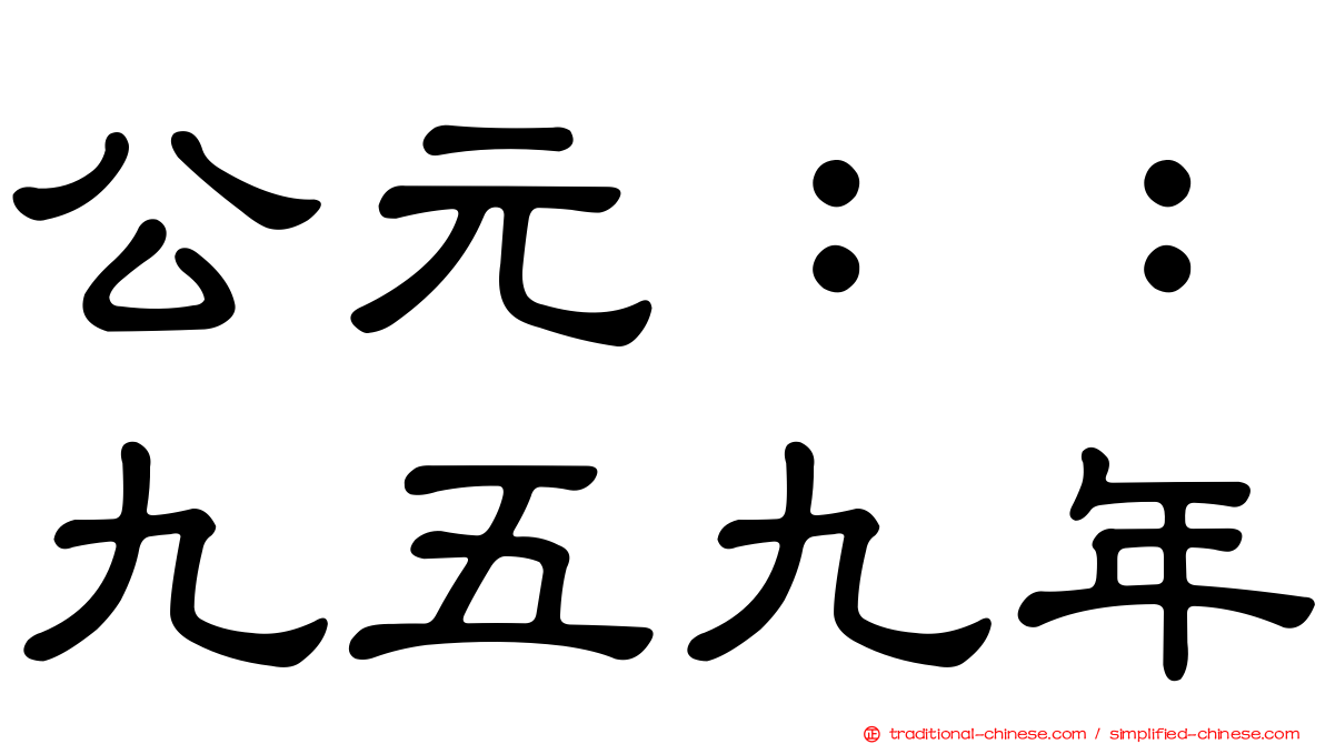 公元：：九五九年