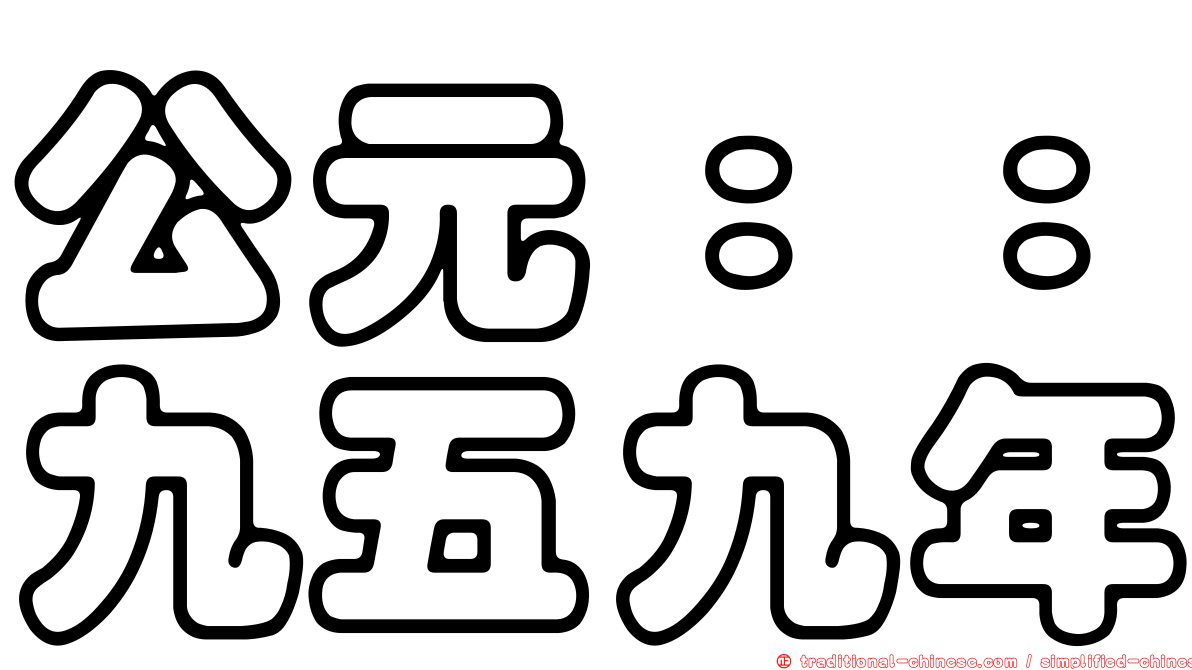 公元：：九五九年