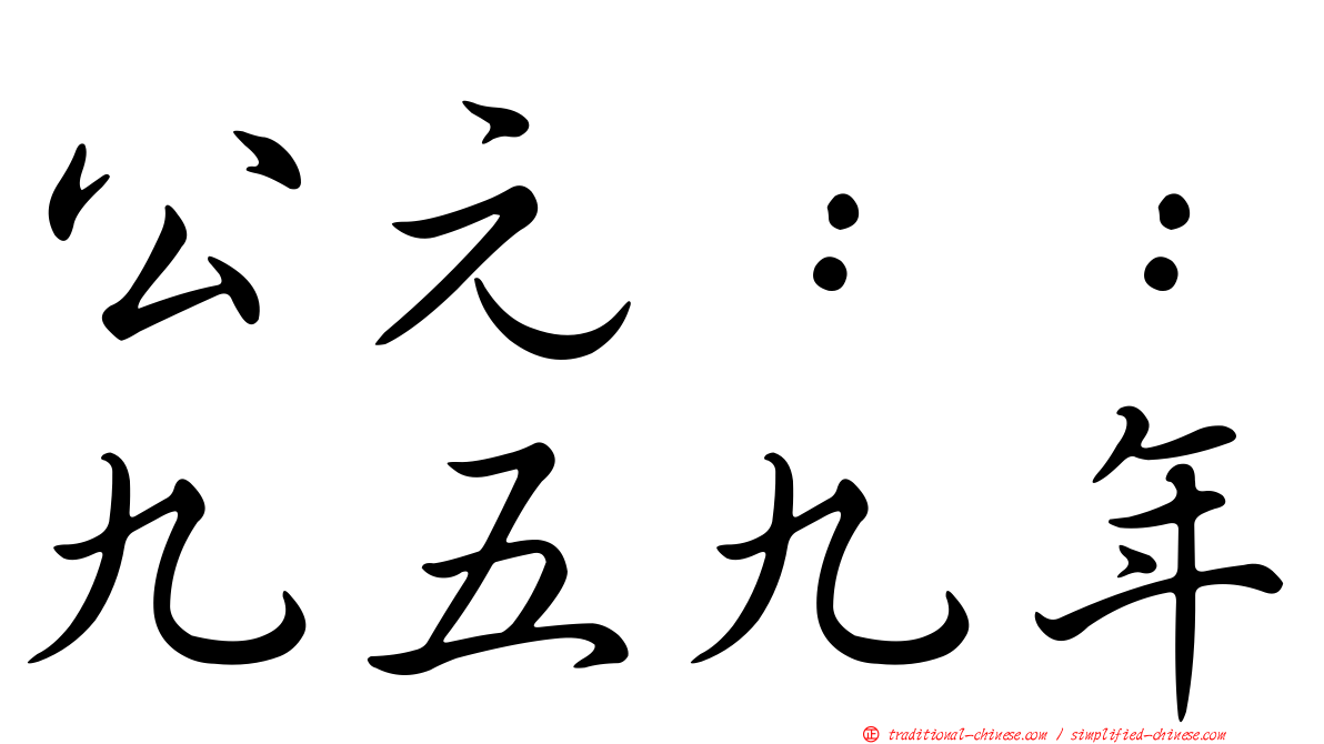 公元：：九五九年