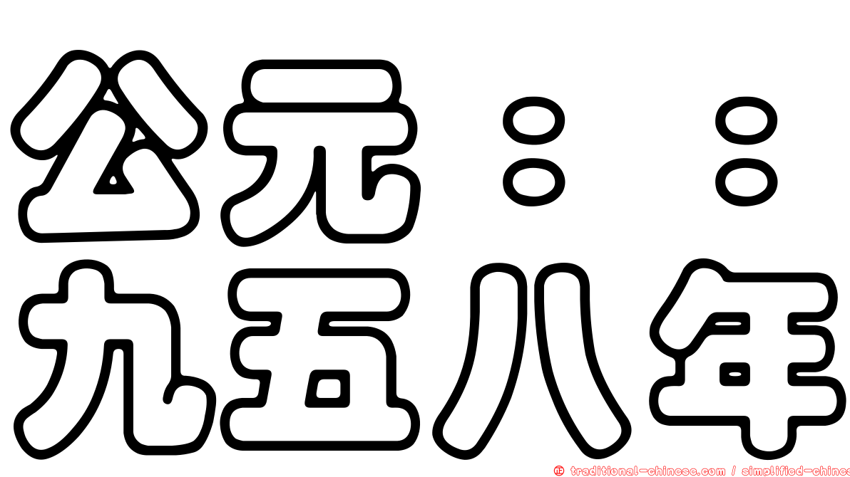 公元：：九五八年
