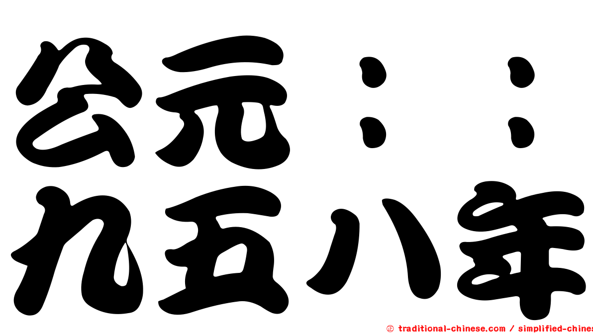 公元：：九五八年