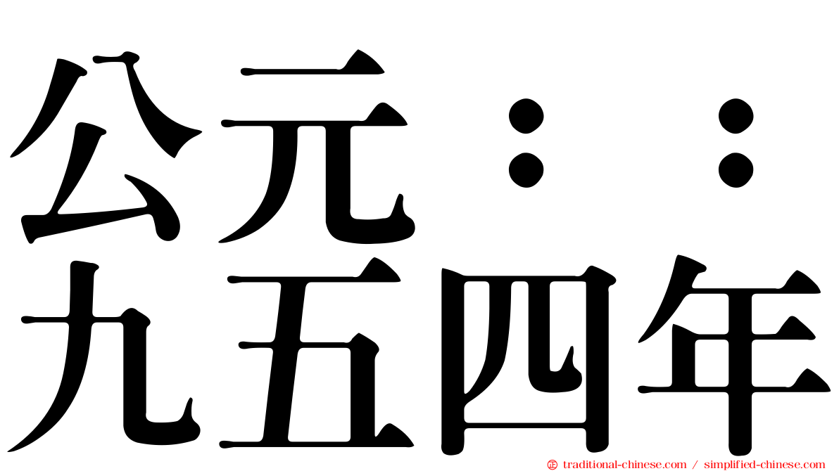公元：：九五四年