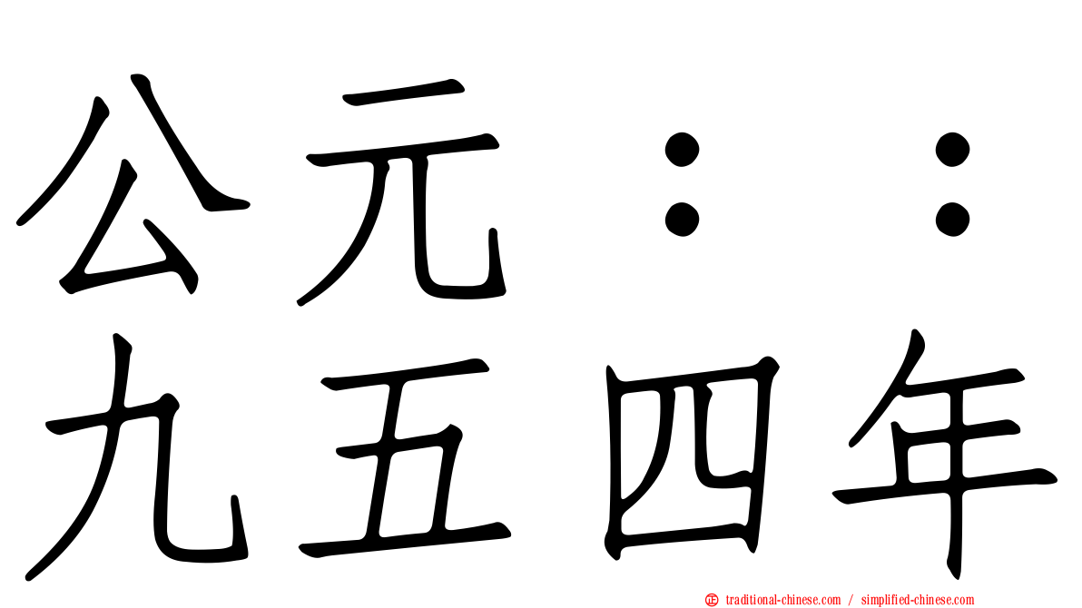 公元：：九五四年
