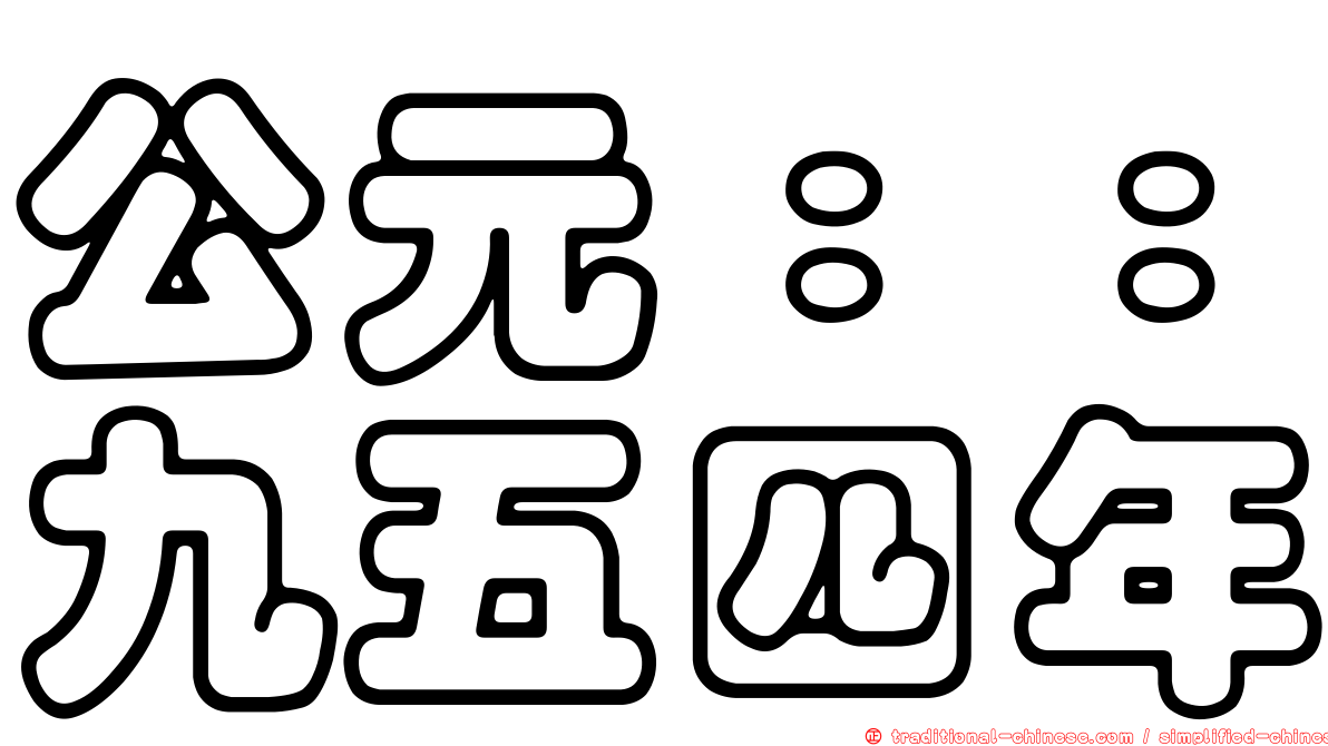 公元：：九五四年