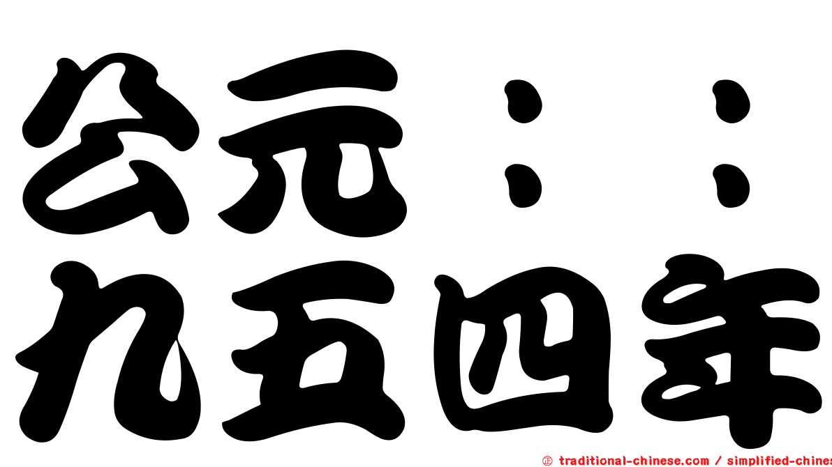 公元：：九五四年