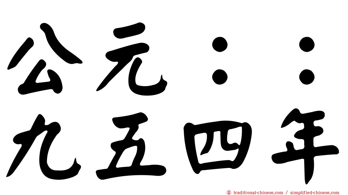 公元：：九五四年