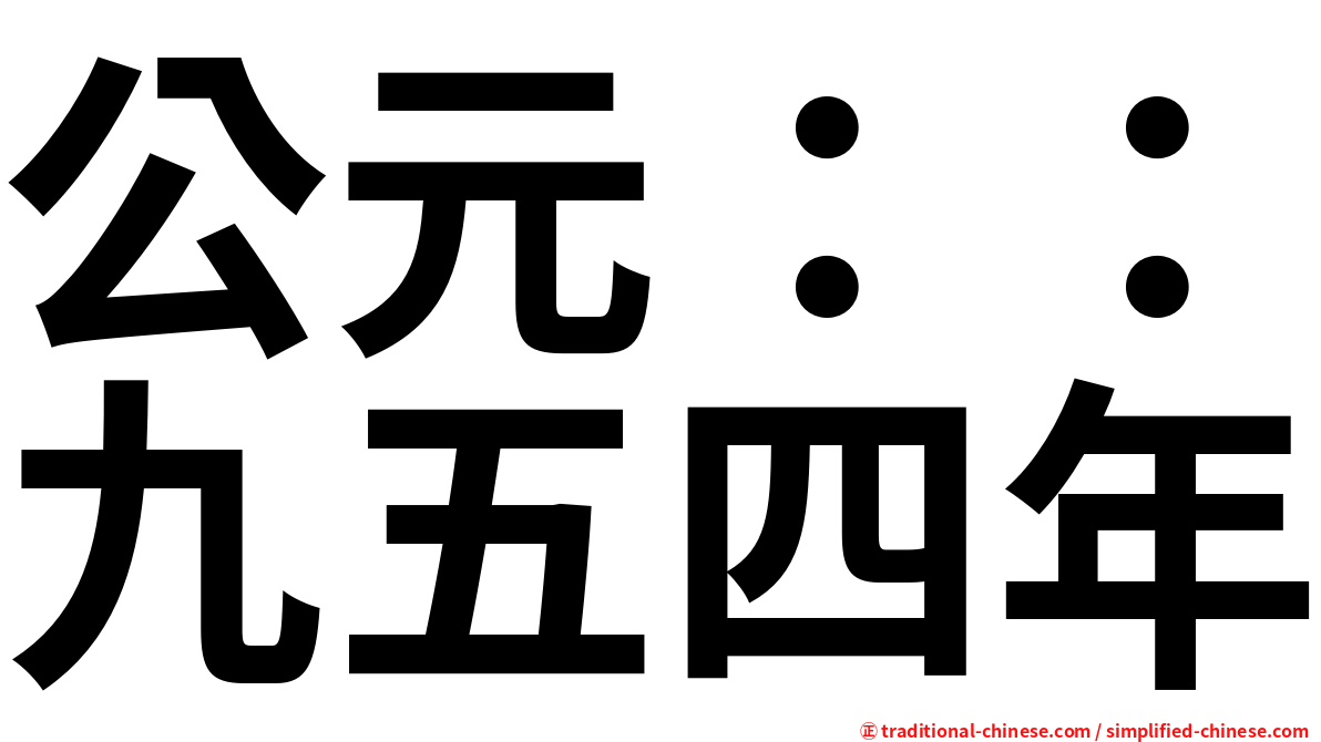 公元：：九五四年