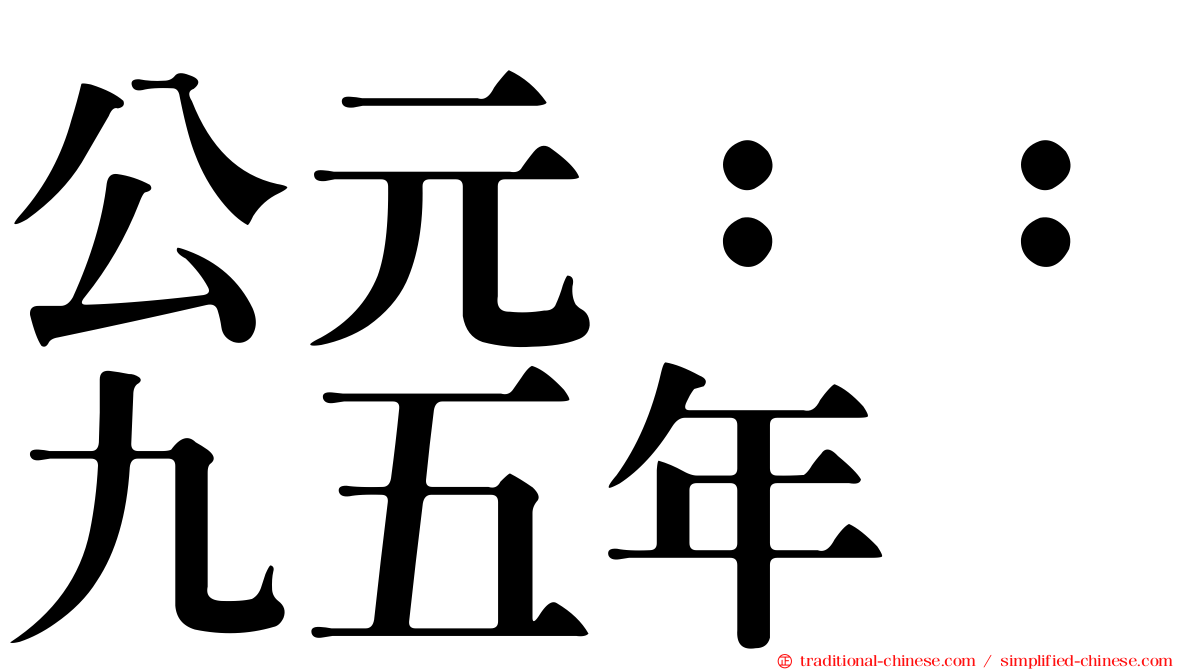 公元：：九五年