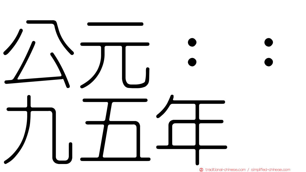 公元：：九五年