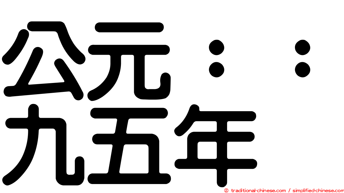 公元：：九五年