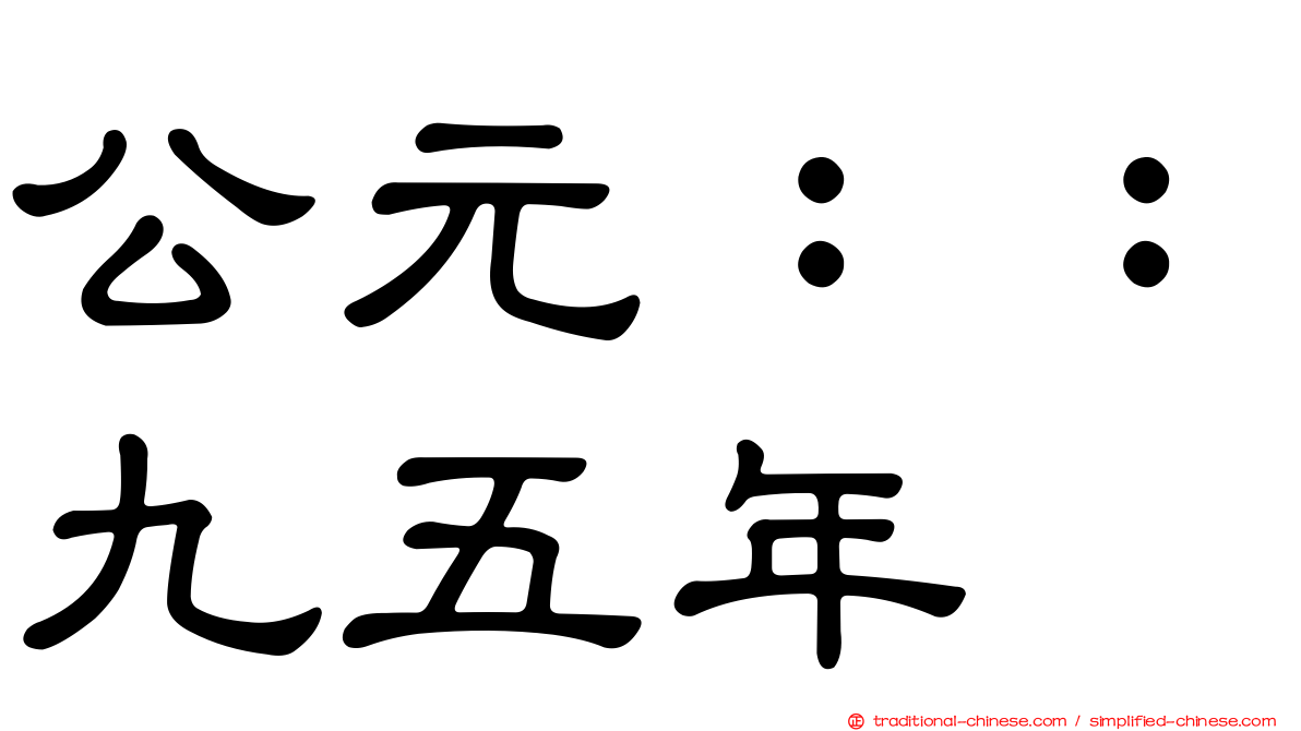 公元：：九五年