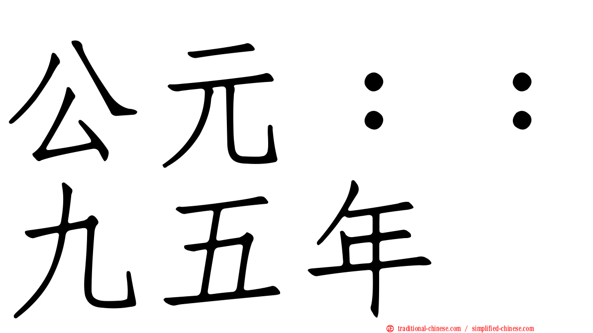 公元：：九五年
