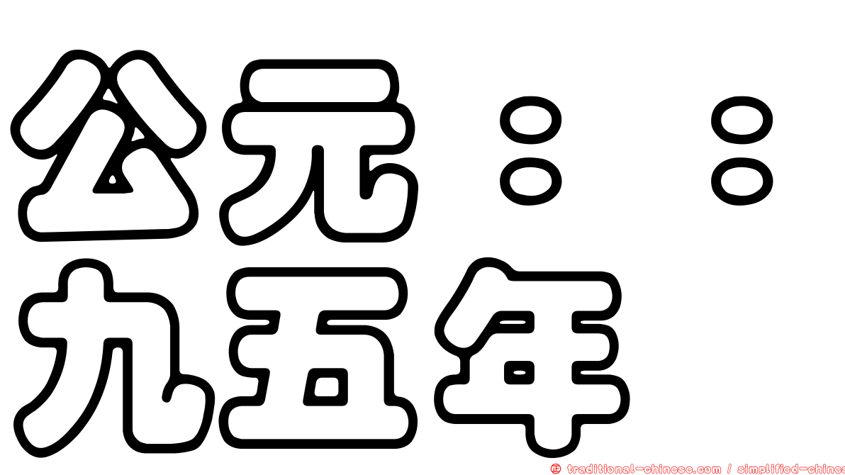 公元：：九五年