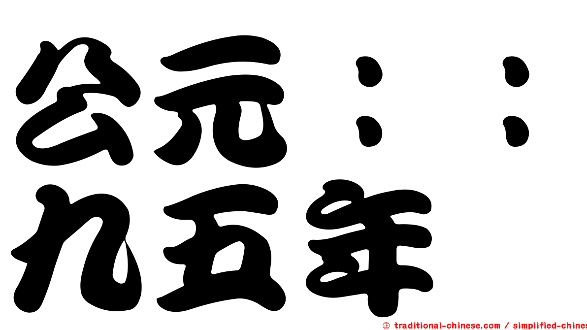 公元：：九五年