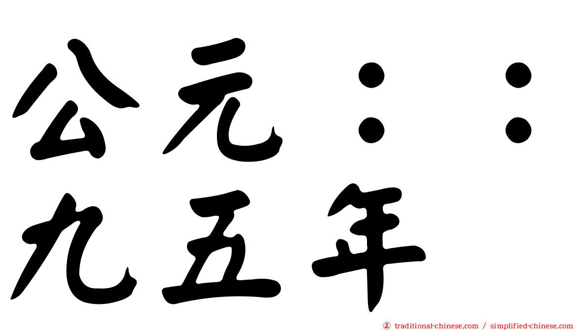 公元：：九五年