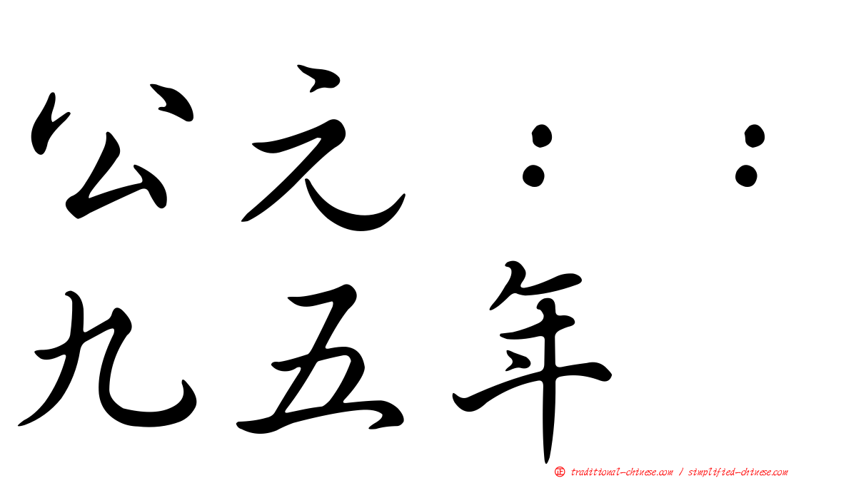 公元：：九五年