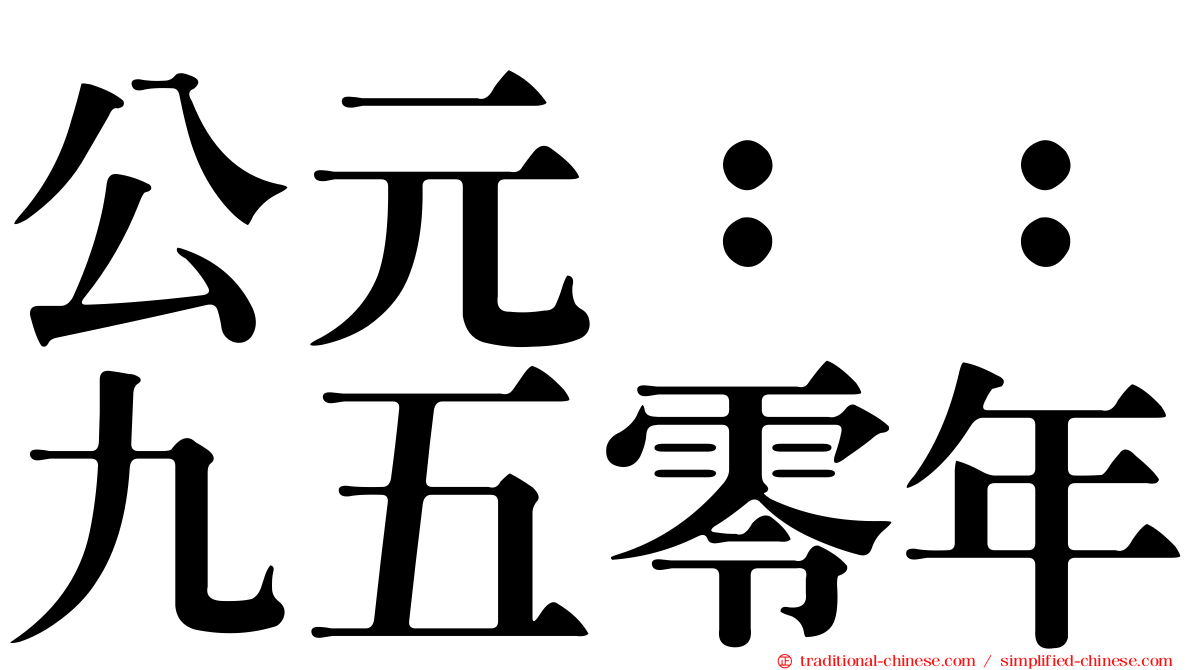 公元：：九五零年