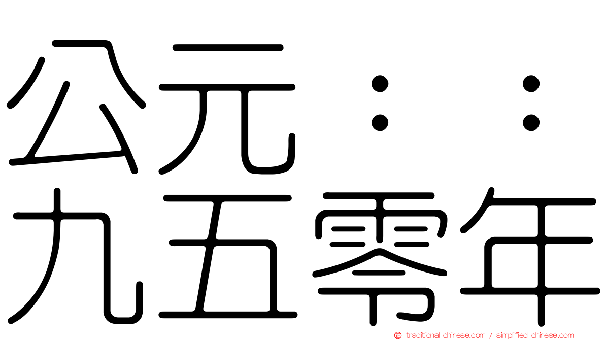 公元：：九五零年