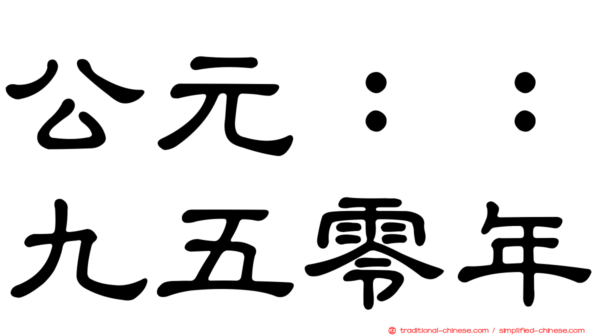 公元：：九五零年