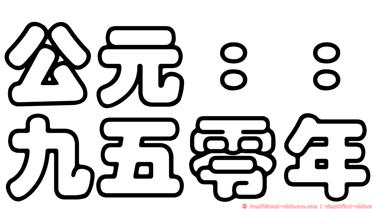 公元：：九五零年
