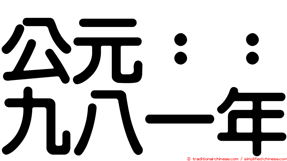 公元：：九八一年