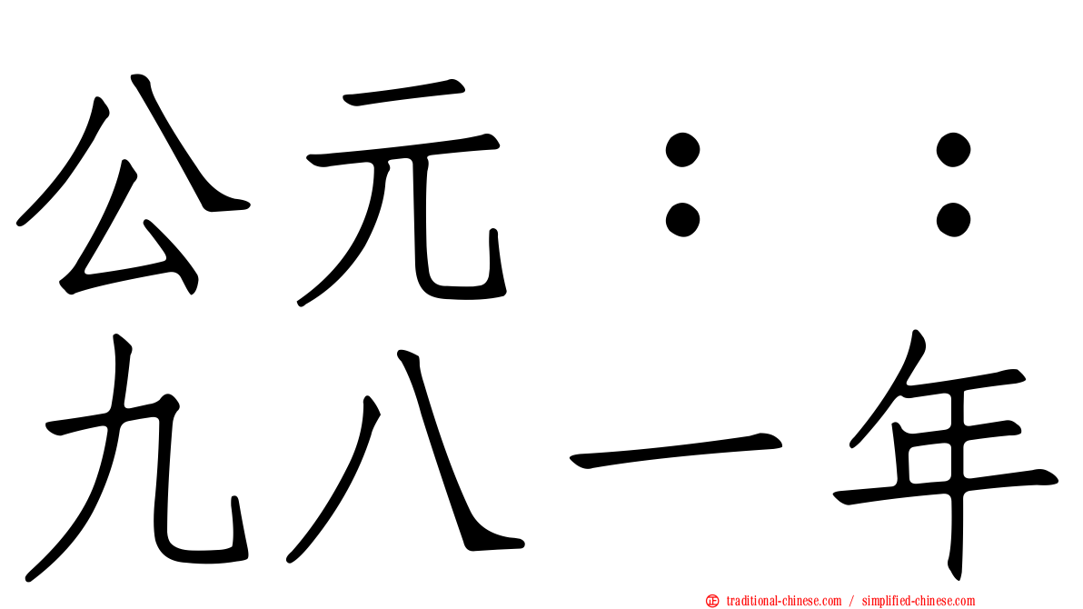 公元：：九八一年