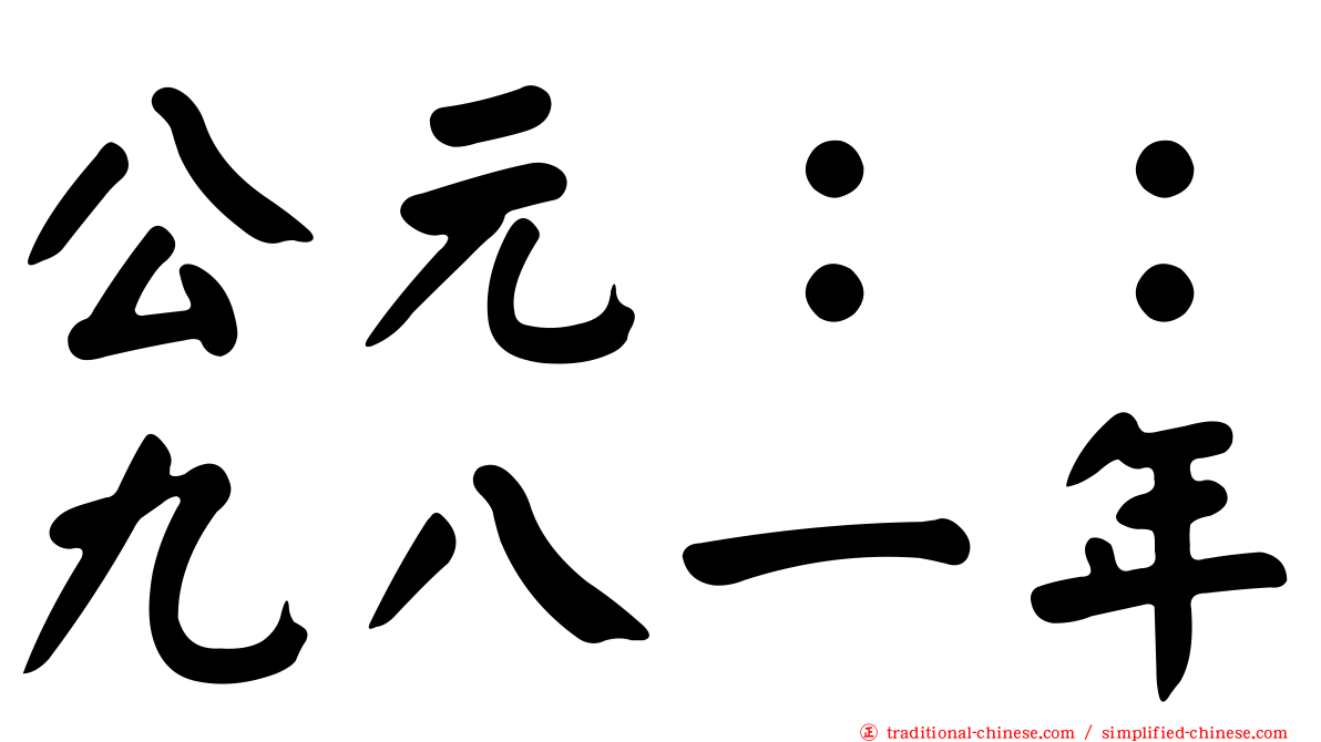 公元：：九八一年