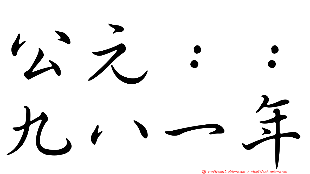 公元：：九八一年