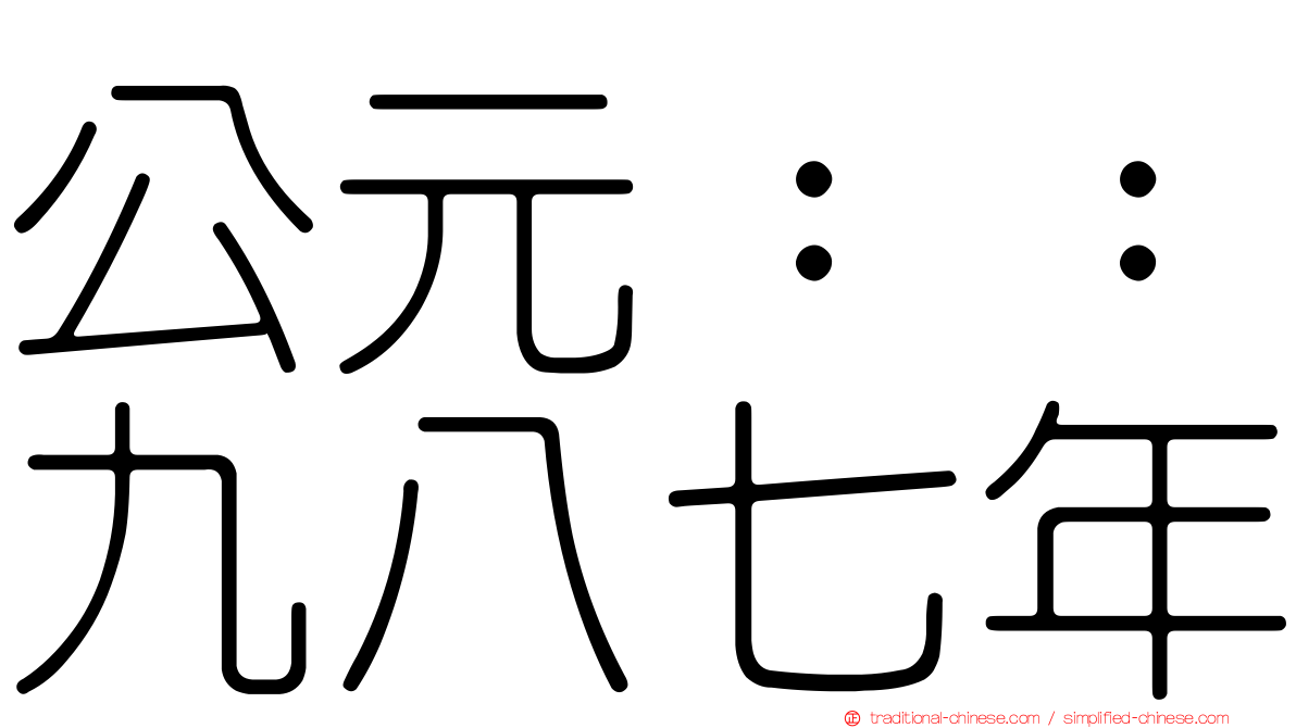 公元：：九八七年