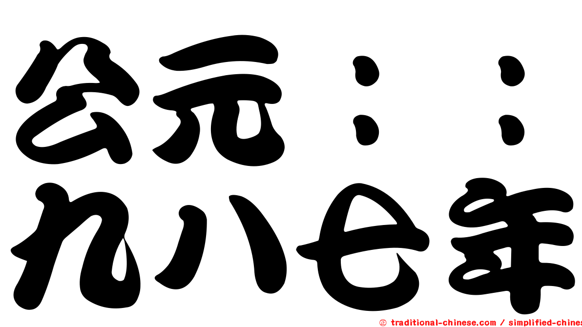 公元：：九八七年
