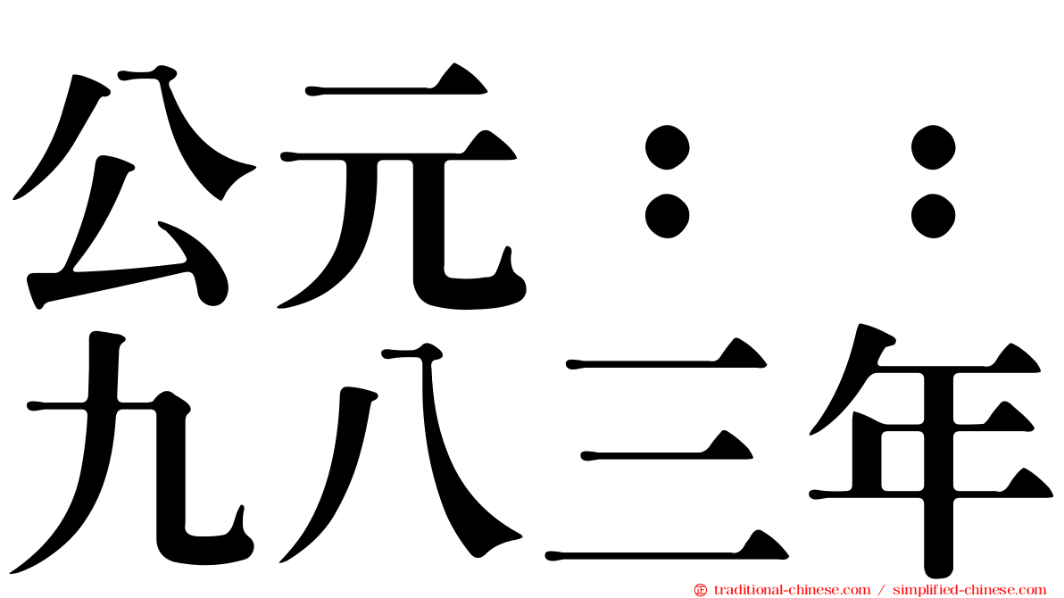 公元：：九八三年
