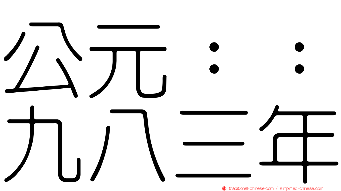 公元：：九八三年