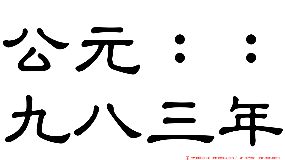 公元：：九八三年