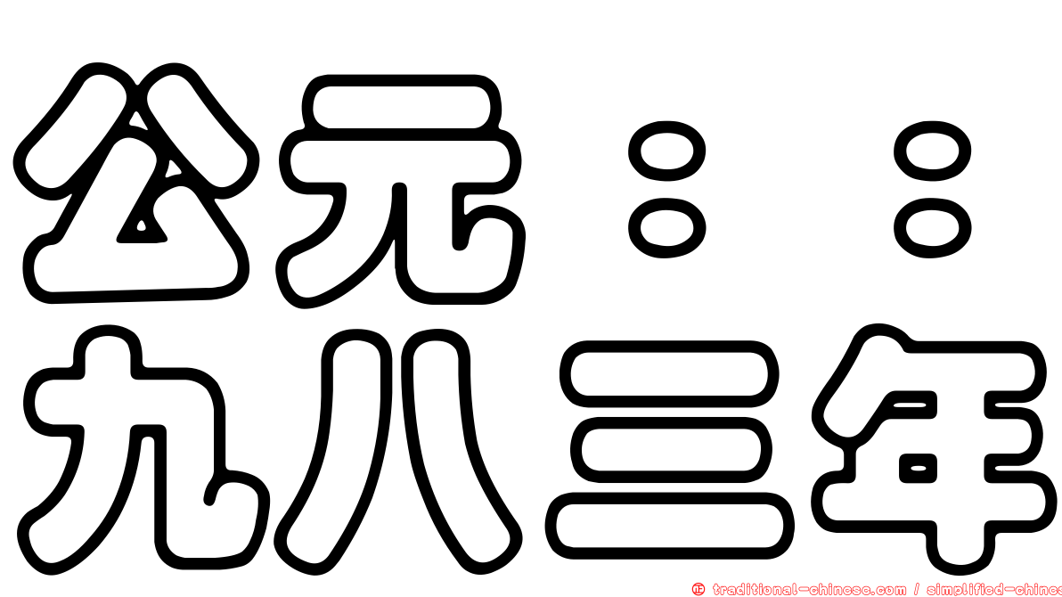 公元：：九八三年