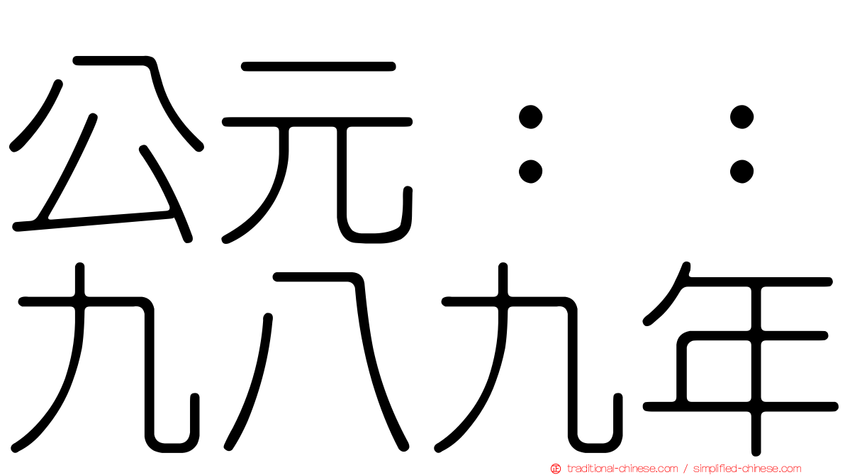 公元：：九八九年