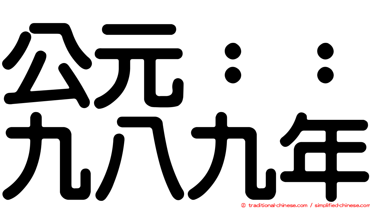 公元：：九八九年