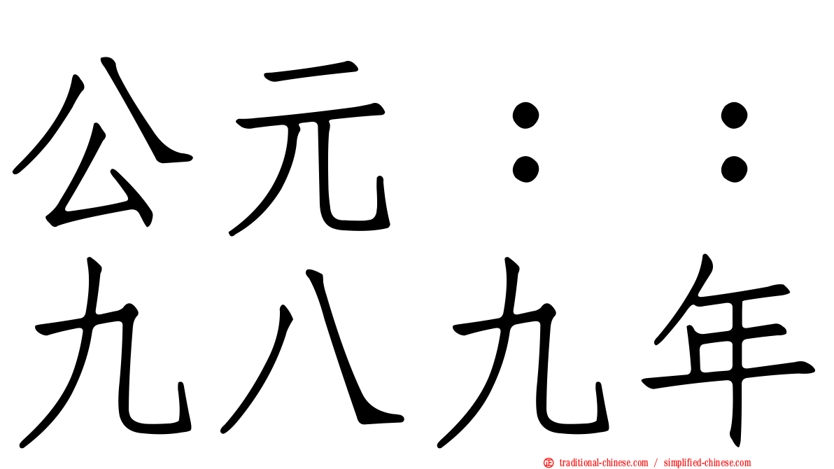 公元：：九八九年