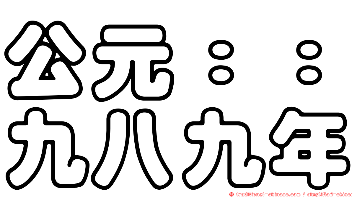 公元：：九八九年