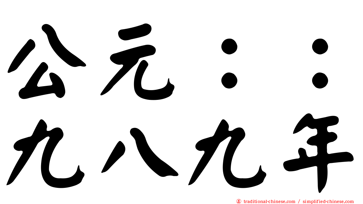 公元：：九八九年