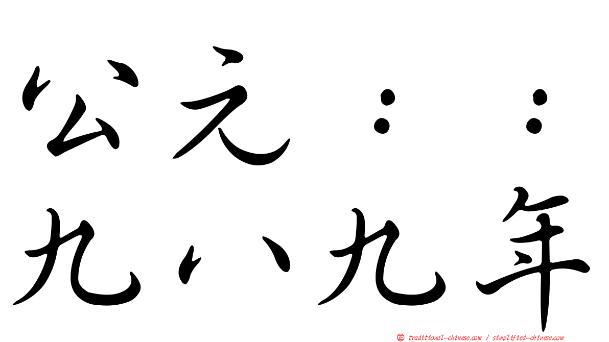 公元：：九八九年