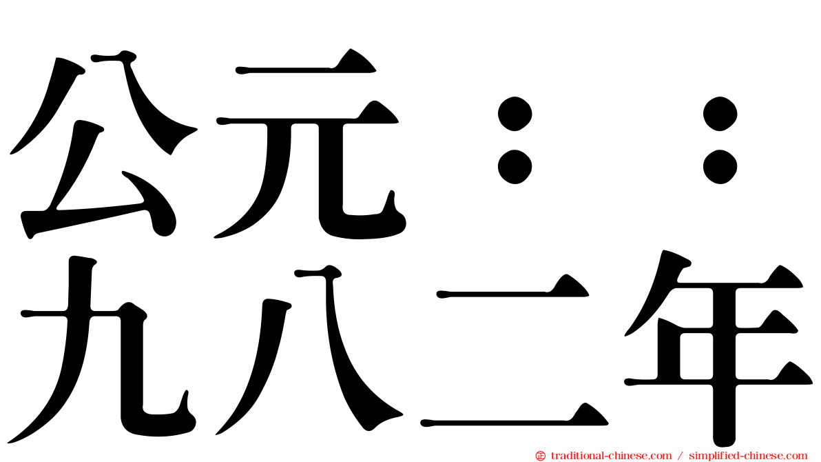公元：：九八二年