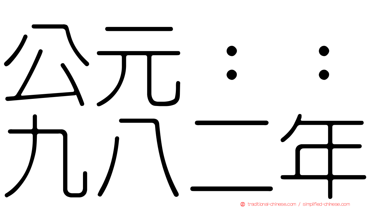 公元：：九八二年