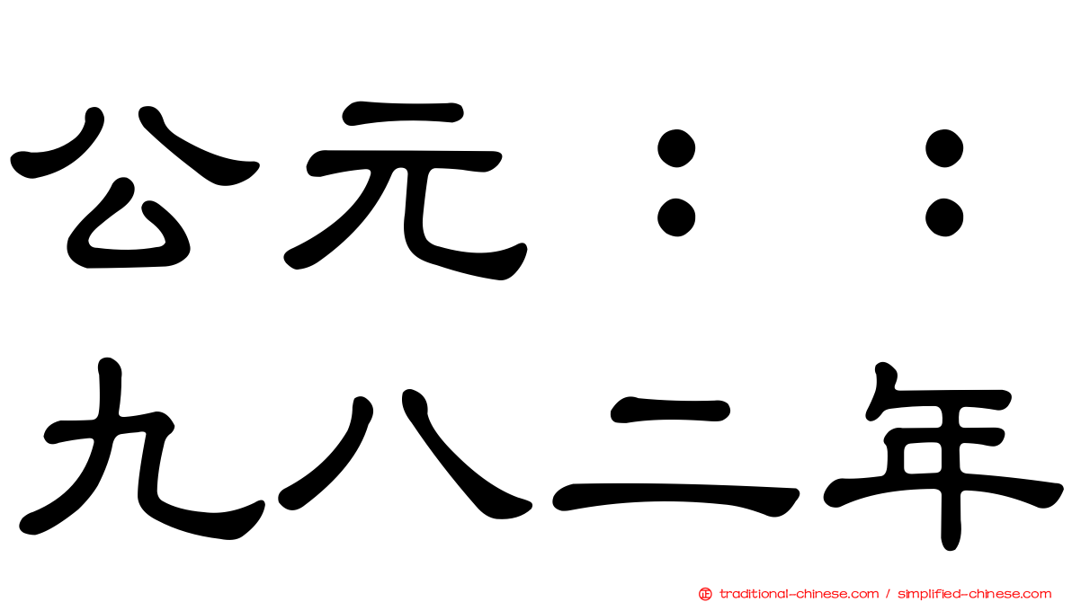 公元：：九八二年