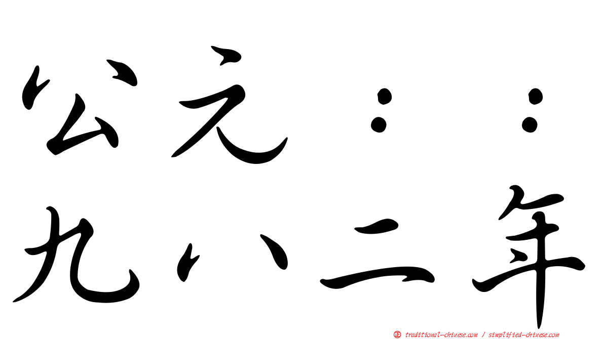 公元：：九八二年