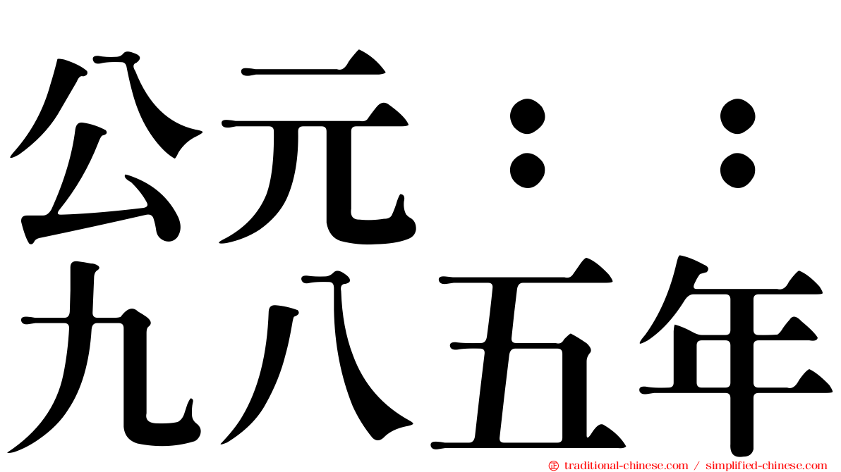 公元：：九八五年